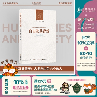 自由及其背叛：人类自由的六个敌人 人文与社会译丛 以赛亚伯林著 探讨自由主义核心理念分析近代思想家对自由观念诠释及历史影响