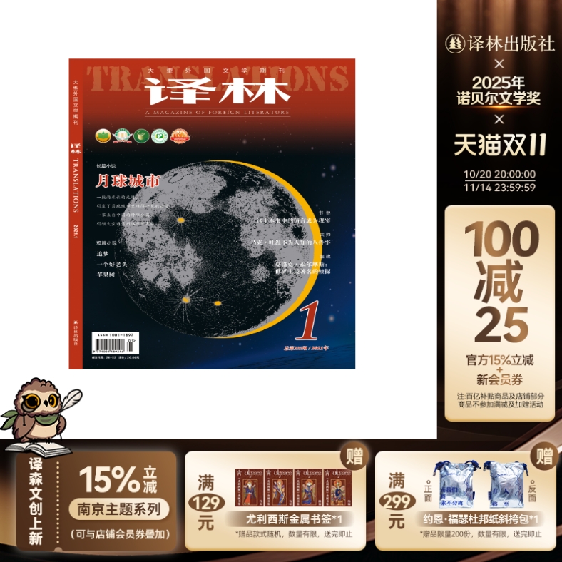 2021年《译林》杂志第一期