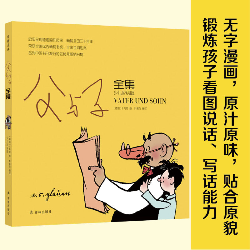 父与子全集（少儿彩绘版）用漫画诠释感人的父子真情 译林出版社青少儿童课外书读物小学生1-3年级阅读绘本正版图书