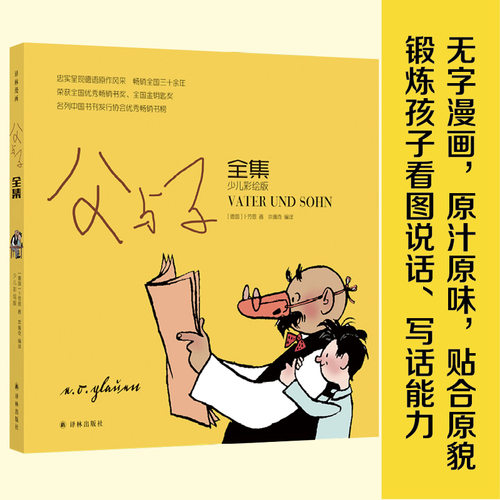 父与子全集（少儿彩绘版）译林