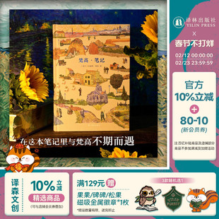 【方尖碑】梵高笔记 油画作品集印象派收录部分较为少见的梵高素描作品 带有笔记风格兼具记事本盖章本素描本等功能 译林正版直发