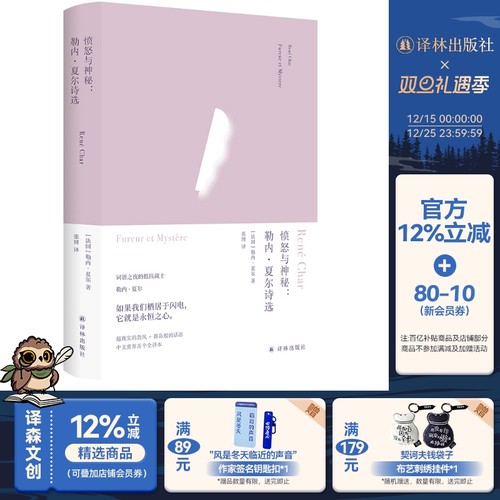 俄耳甫斯诗译丛 愤怒与神秘：勒内·夏尔诗选 备受加缪海德格尔阿伦特巴塔耶推崇 中文全译本 二战后法国诗坛的重要诗人