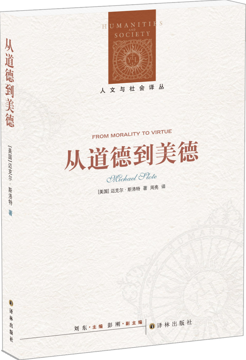 人文与社会译丛:从道德到美德(美德伦理学前沿学者著作，阐释何为美德，以及它为何值得追寻)怎么看?