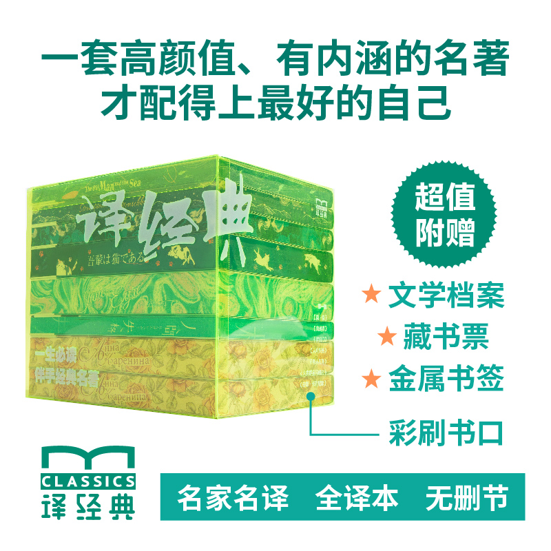 译经典七本套装译林出版特装