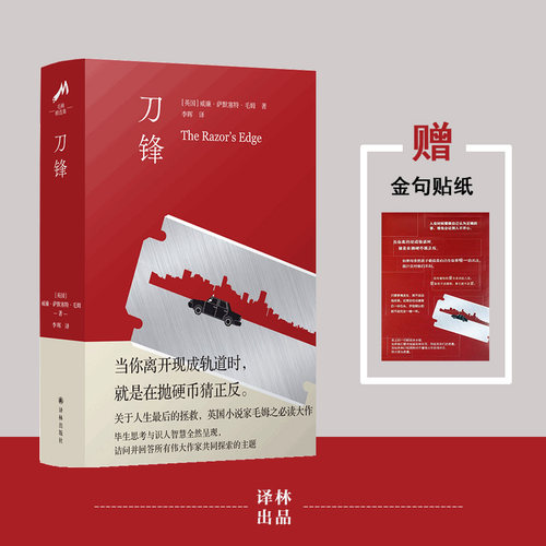 刀锋毛姆经典之作随书赠金句贴纸