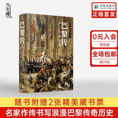 【方尖碑】巴黎传：法兰西的缩影 法兰西的灵魂科林·琼斯著一部法国史译林外国历史法国史文学畅销图书书籍豆瓣高分推荐作品正版