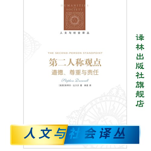 【人文与社会译丛】第二人称观点:道德、尊重与责任(耶鲁大学哲学系教授斯蒂芬.达尔沃著 哲学)