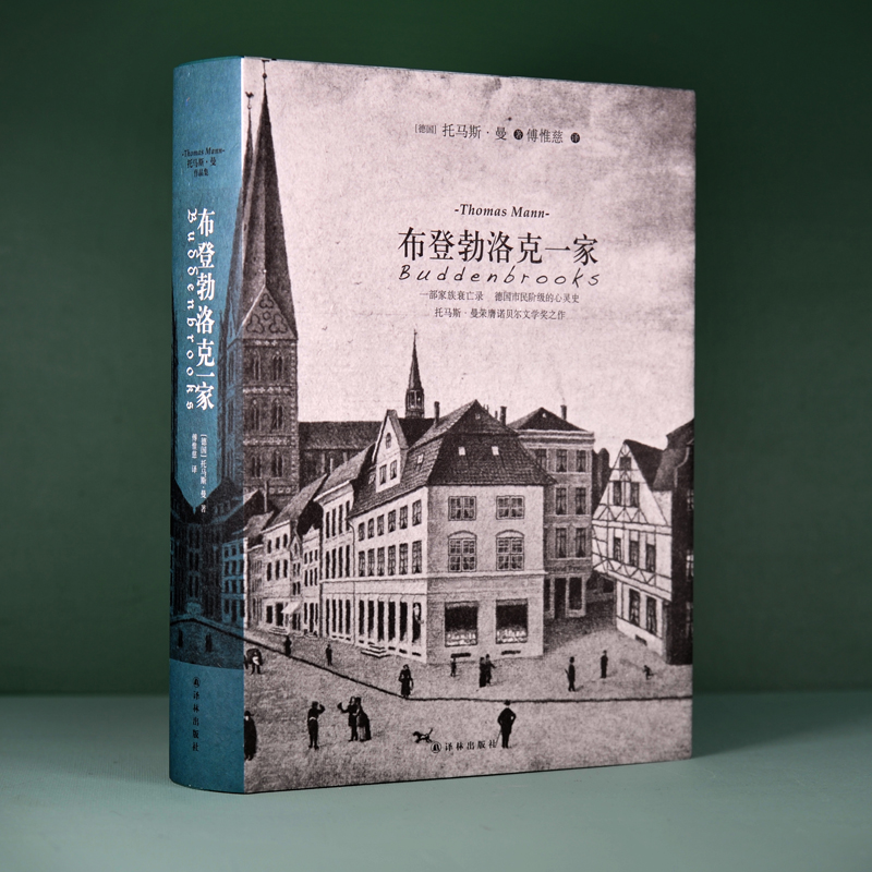 布登勃洛克一家托马斯曼著贝尔文学奖之作一部家族衰亡录德国市民阶级的心灵史外国著名小说正版书籍畅销书译林出版社旗舰店直发