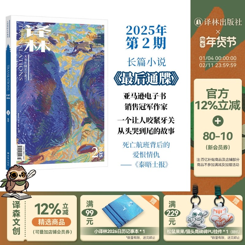 2025年《译林》杂志第二期 译林出版社官方旗舰店正版直发 大型外国文学期刊译林杂志 长篇小说中短篇小说,书籍/杂志/报纸,其它类期刊订阅,淘宝优惠券,粉丝福利购,淘宝优惠卷