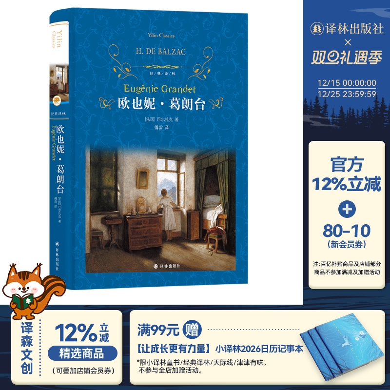 经典译林：欧也妮·葛朗台