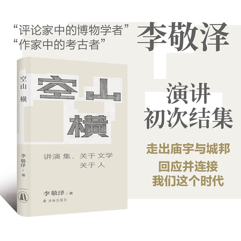 【签名本/毛边本 可选】空山横：讲演集，关于文学关于人 李敬泽演讲结集收录16篇文章曹雪芹鲁迅杜甫汪曾祺超级AI 译林正版直发
