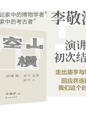 【签名本/毛边本 可选】空山横：讲演集，关于文学关于人 李敬泽演讲结集收录16篇文章曹雪芹鲁迅杜甫汪曾祺超级AI 译林正版直发