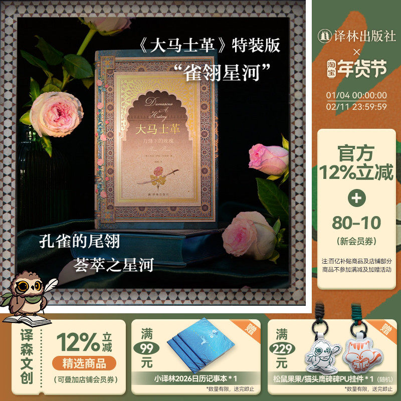 【方尖碑特装】大马士革:刀锋下的玫瑰 历史读物全面概述地球上古老城市之一的考古建筑历史著作中东地区亚述波斯希腊罗马大都会