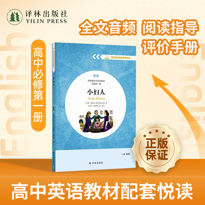小妇人英文版高一英语教材配套