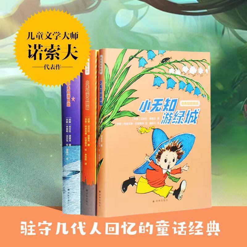 小无知历险记（两本套装）小无知游太阳城+小无知游月球 儿童绘本漫画书 儿童心理的苏联儿童文学作家写给孩子的幽默之书 译林