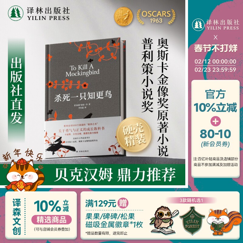 杀死一只知更鸟(精装)普利策小说奥斯卡金像奖哈珀李奇风岁月麦田里的守望者少年Pi布鲁克林外国世界名著文学小说罗翔推荐译林正版