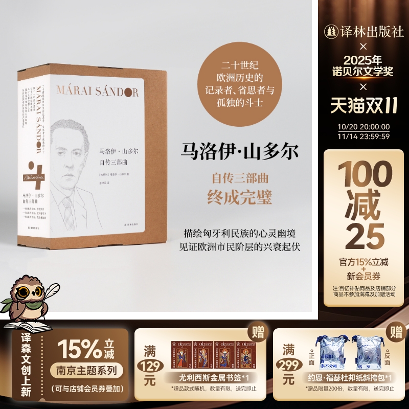 马洛伊山多尔自传三部曲套盒装(单本可选)一个市民的自白:考绍岁月/欧洲苍穹下/我本想沉默 匈牙利文学余泽民译 译林社正版直发