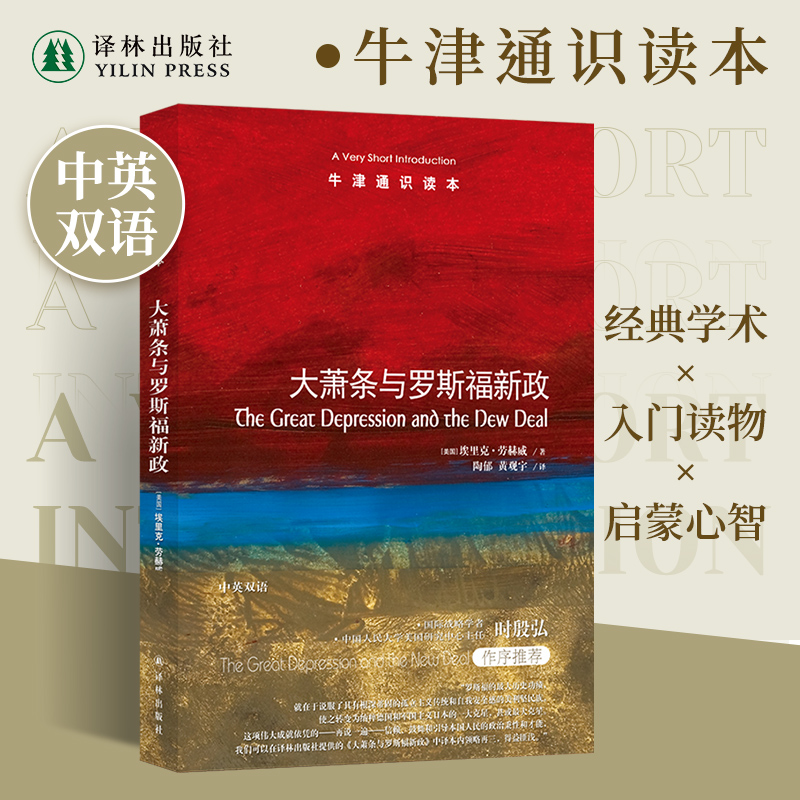 牛津通识读本大萧条与罗斯福新政