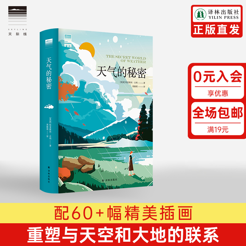 【天际线】天气的秘密 自然界福尔摩斯特里斯坦·古利全新力作重塑与天空和大地的联系水的密码作者自然科普类正版译林出版