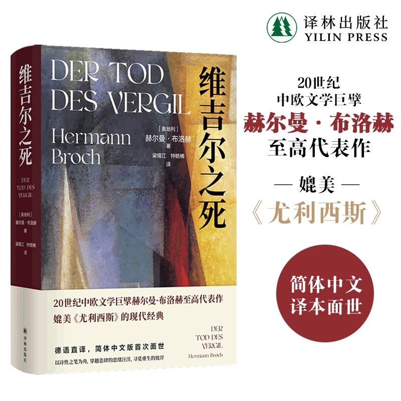 维吉尔之死赫尔曼·布洛赫代表作