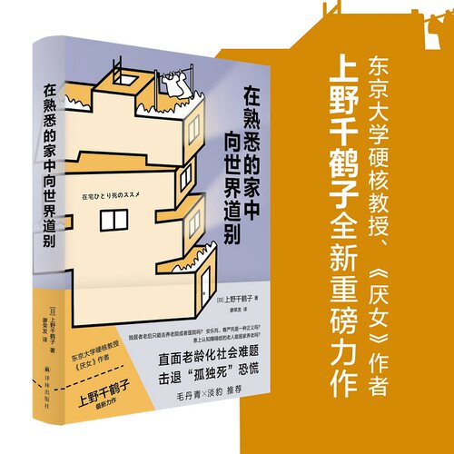 在熟悉的家中向世界道别上野千鹤
