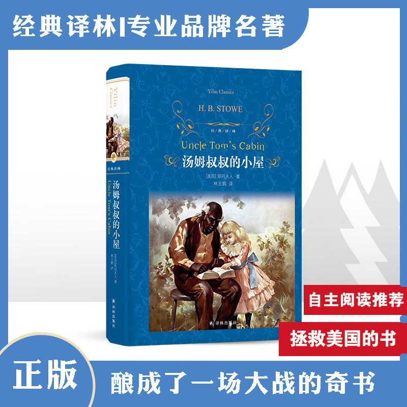 《汤姆叔叔的小屋》 外国现代经典文学 斯托夫人作品 译林出版社q