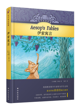 伊索寓言(美国教育专家编写，高考英语听力主播朗读英文有声书，儿童文学家黄蓓佳作序推荐，硬壳精装，绿色印刷)