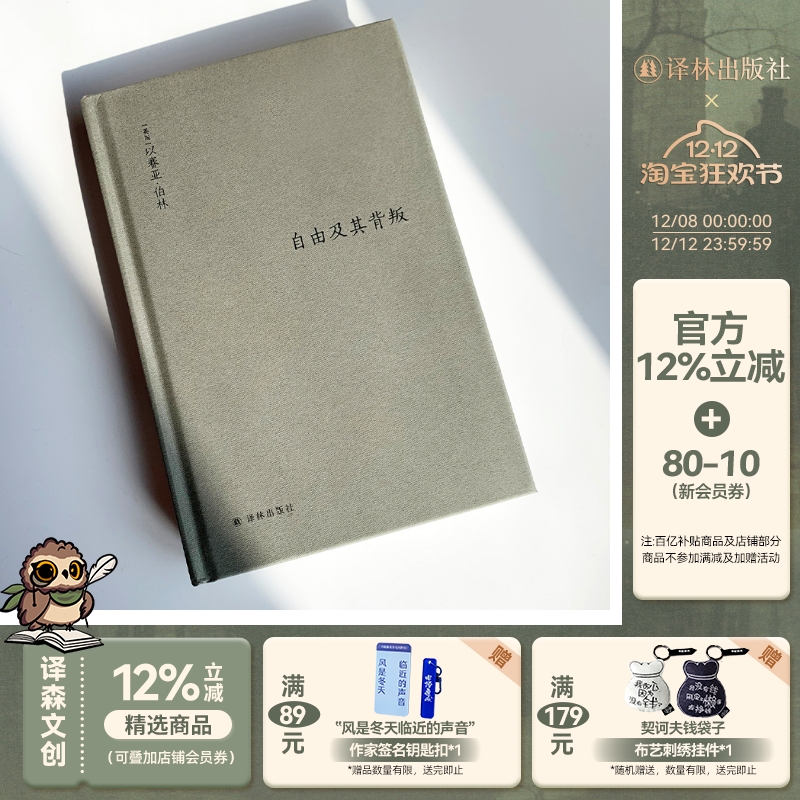 伯林文集：自由及其背叛增订本