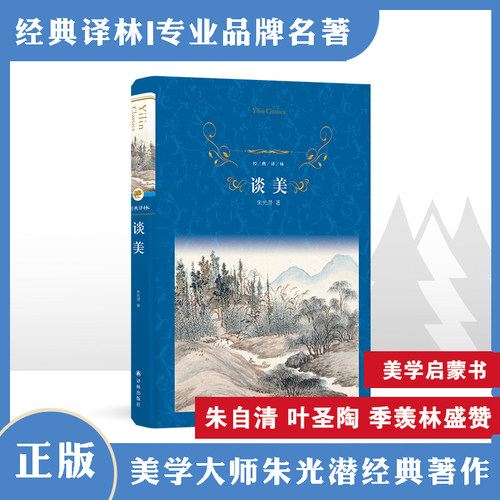 经典译林谈美朱光潜经典著作