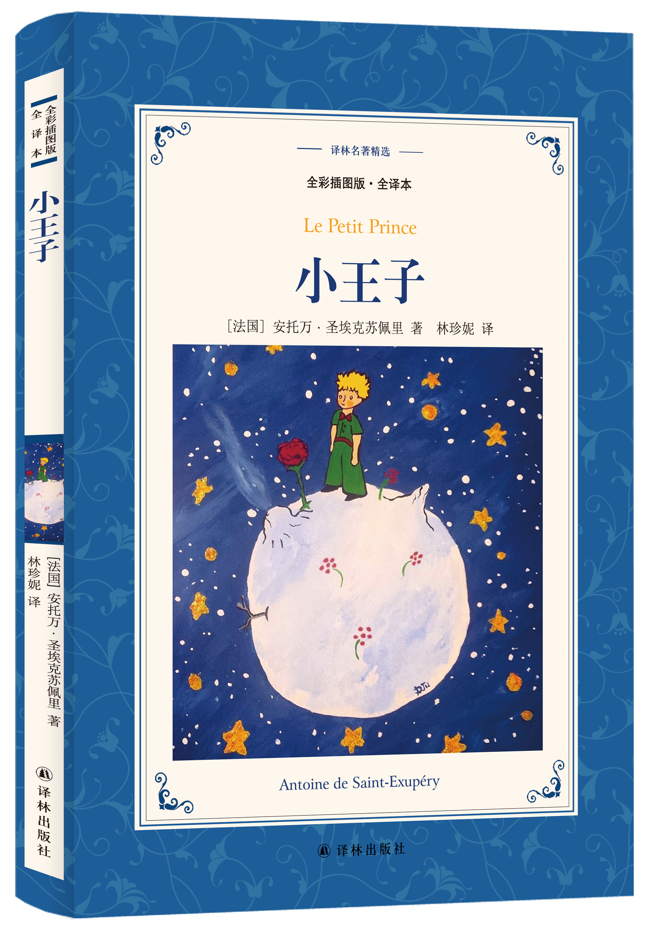 【译林名著精选】小王子(资深法语翻译家林珍妮唯美译本 附作者大量手绘全彩插图 经典童话）