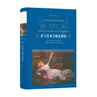 收录莎翁名作 William and 莎士比亚喜剧悲剧集 朱生豪译 正版 Great 译林 Shakespeare FXY Comedies 经典 Tragedies