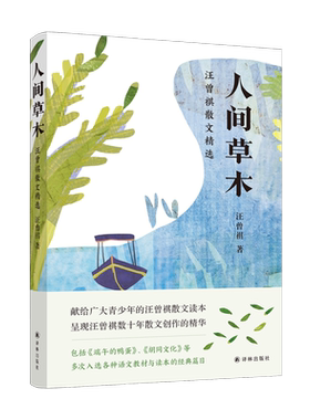 人间草木：汪曾祺散文精选