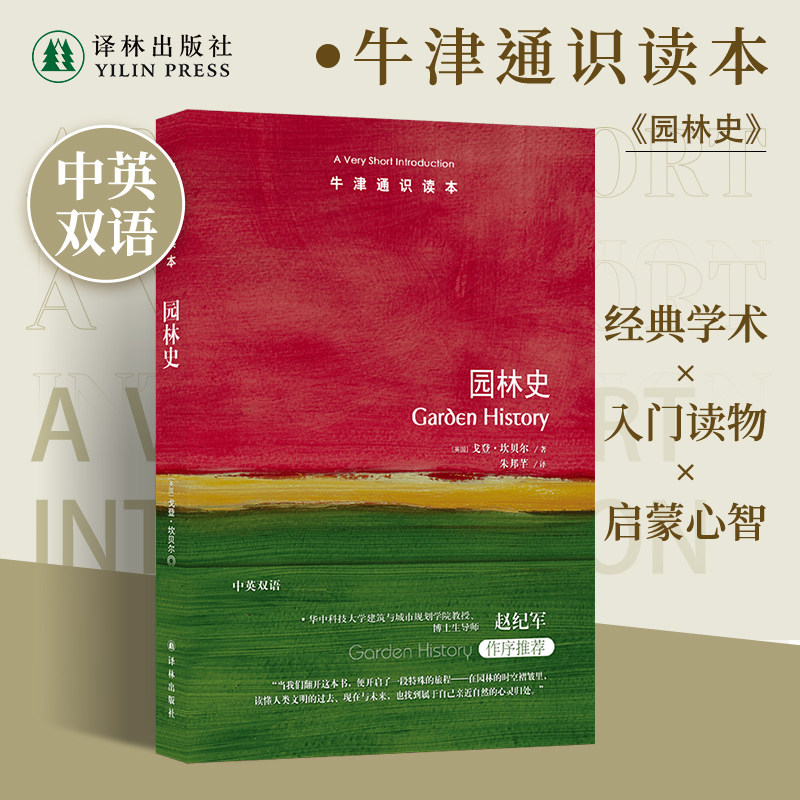 园林史(中英双语)牛津通识读本 跨越时空的园林之旅解读自然与人文交织永恒艺术 园林建筑建筑史世界 全球70余个国家考察的经历