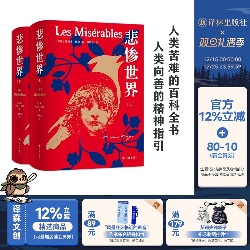 悲惨世界雨果代表作附赠藏书票