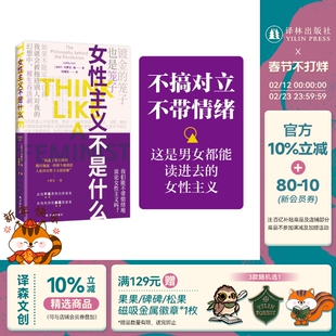 女性主义不是什么 加拿大卡萝尔·海著 女性主义≠性别对立不婚不育富养自己 不搞对立不带情绪男女都能读 隐秘的角落 译林出版社