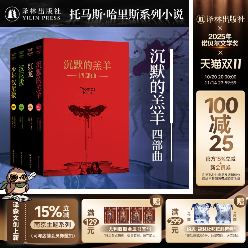 沉默的羔羊系列全4册函套精装版