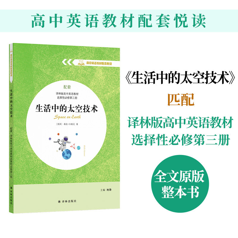 生活中的太空技术 高中英语教材配套悦读系列 匹配译林版高中英语教材选择性必修第三册 全文原版整本书 针对新高考题 译林出版社