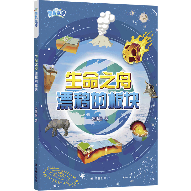 生命之舟：漂移的板块 蓝色星球丛书系列 全彩印刷写给孩子的地球史诗 板块运动中学地理少儿科普地质地理自然科学碳循环古生物