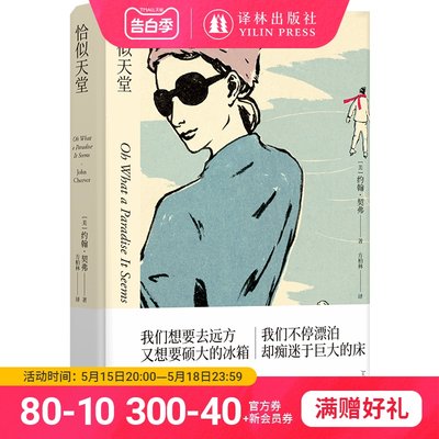 【约翰·契弗作品】恰似天堂（《纽约客》常驻作家、美国国家图书奖得主约翰·契弗封笔之作）