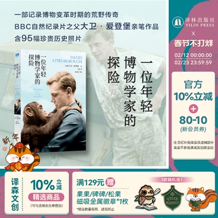 【天际线】一位年轻博物学家的探险 含95幅珍贵历史照片 BBC自然纪录片之父爱登堡亲笔作品一部记录博物变革时期的荒野史诗