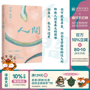 人间 李锐作品（精装）中国好书作者蒋韵夫妻合著 中国当代长篇小说集 重述《白蛇传》剧本杀般阅读体验 译林出版社正版直发
