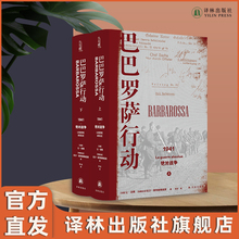 讲述二战苏德战争 2020年欧洲历史图书奖 来龙去脉 揭示战后欧洲局势 译林方尖碑 巴巴罗萨行动 历史成因 1941