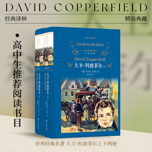 经典译林世界名著大卫科波菲尔