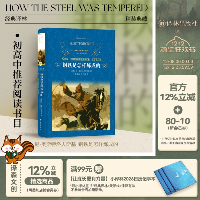 经典译林：钢铁是怎样炼成的