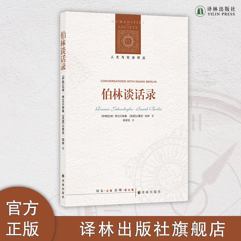 伯林谈话录 不读伯林，就不懂现代思想；读懂伯林，从这一本开始 - 实物图