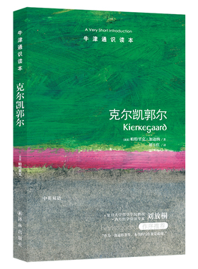 【牛津通识读本】克尔凯郭尔（牛津大学摩德林学院研究员帕特里克·加迪纳著 复旦大学教授刘放桐作序推荐 英汉双语Kierkegaard）