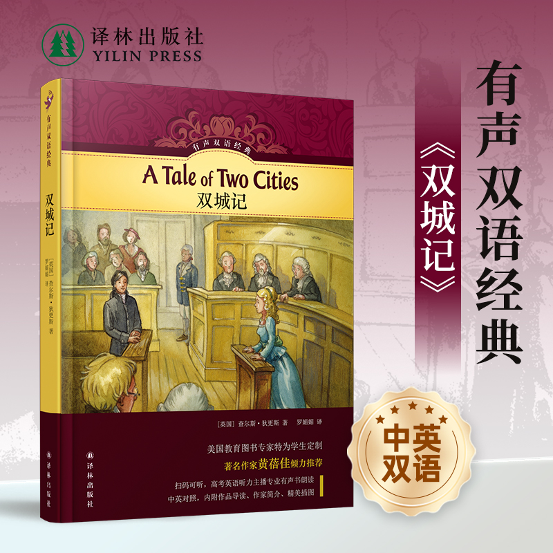 有声双语经典：双城记译林社