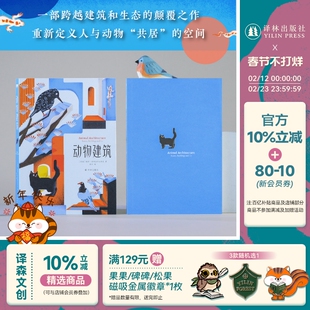 【天际线】动物建筑 含103幅建筑与当代艺术精美图片 介绍30种在人造建筑中开疆拓土动物 跨越建筑和生态的颠覆之作 科普读物译林