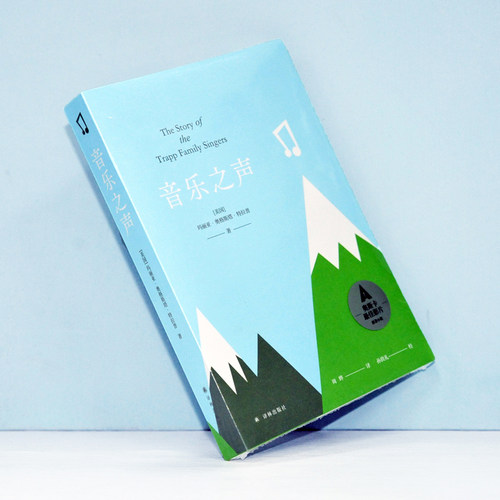 音乐之声（斯卡获奖影片《音乐之声》原著小说，曾入选初中语文课本。音乐总是能扣人心弦，有着超凡的治愈能力，超越时空与国境）