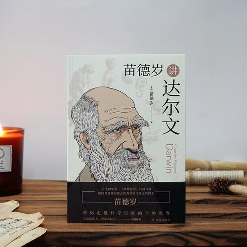 苗德岁讲达尔文  《物种起源》译者、著名古生物学家、科普作家苗德岁带你走进达尔文的奇妙世界